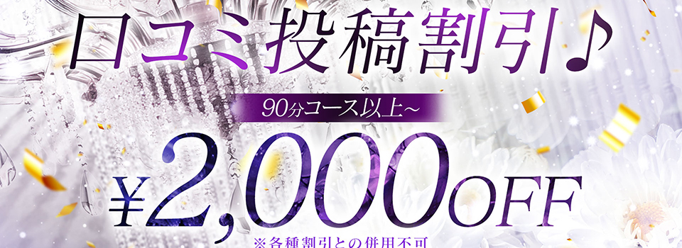 口コミ投稿割引♪【次回2000円OFF！】